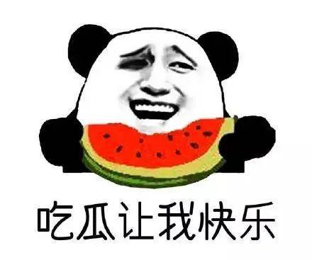 我就是一个吃瓜群众