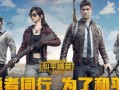 和平精英小虎最新爆料,小虎独家爆料，新版本内容抢先看！