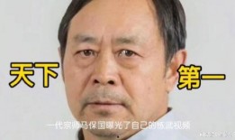 马保国爆料视频大全