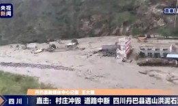 泥石流爆料视频,现场视频曝光