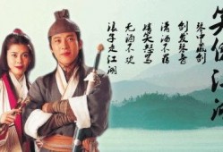 笑傲江湖96版在线观看,江湖恩怨，笑傲人生