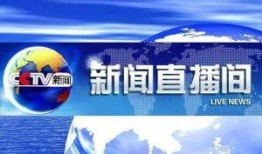 央视新闻直播间爆料,重大事件引发社会关注